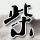 茯苓薏米煲汤的做法